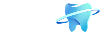 دکتر خواجه علی – کلینیک دندان پزشکی